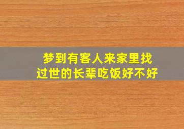 梦到有客人来家里找过世的长辈吃饭好不好