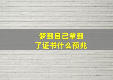 梦到自己拿到了证书什么预兆