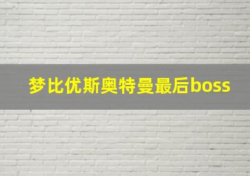 梦比优斯奥特曼最后boss