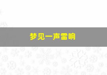 梦见一声雷响