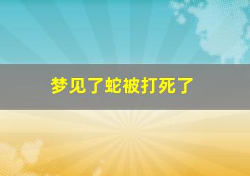 梦见了蛇被打死了