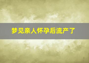 梦见亲人怀孕后流产了