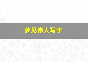 梦见伟人写字