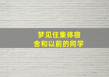 梦见住集体宿舍和以前的同学