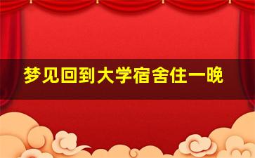 梦见回到大学宿舍住一晚