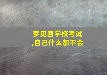 梦见回学校考试,自己什么都不会