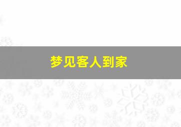 梦见客人到家