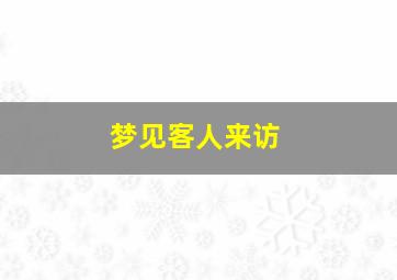 梦见客人来访