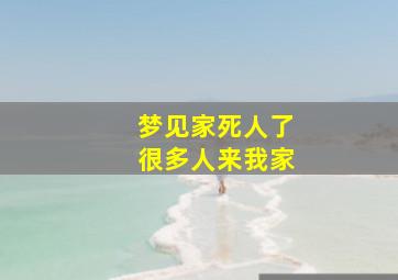 梦见家死人了很多人来我家