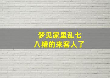 梦见家里乱七八糟的来客人了