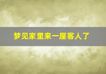 梦见家里来一屋客人了