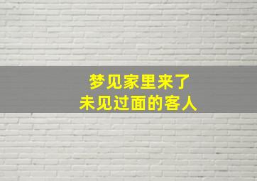 梦见家里来了未见过面的客人