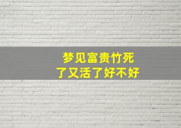 梦见富贵竹死了又活了好不好