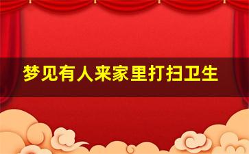 梦见有人来家里打扫卫生