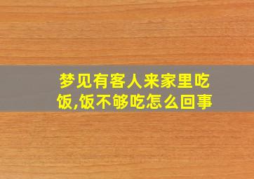 梦见有客人来家里吃饭,饭不够吃怎么回事