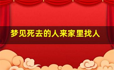 梦见死去的人来家里找人