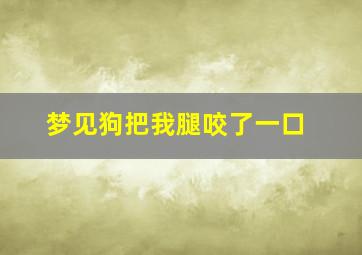 梦见狗把我腿咬了一口