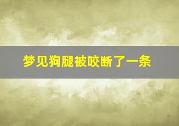 梦见狗腿被咬断了一条