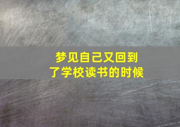 梦见自己又回到了学校读书的时候