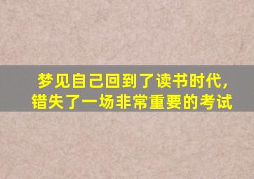 梦见自己回到了读书时代,错失了一场非常重要的考试