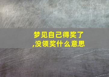 梦见自己得奖了,没领奖什么意思