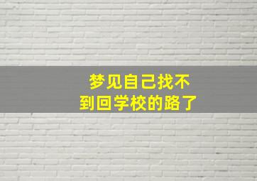 梦见自己找不到回学校的路了