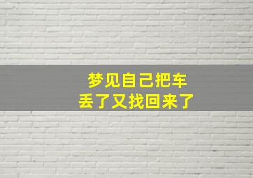 梦见自己把车丢了又找回来了