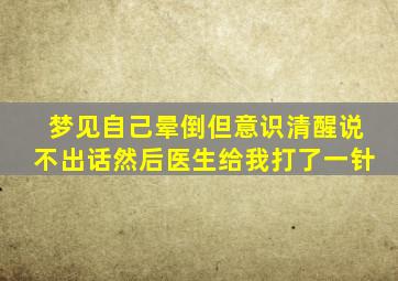 梦见自己晕倒但意识清醒说不出话然后医生给我打了一针