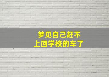 梦见自己赶不上回学校的车了