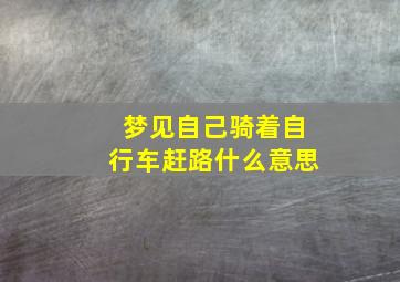 梦见自己骑着自行车赶路什么意思