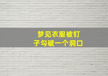 梦见衣服被钉子勾破一个洞口