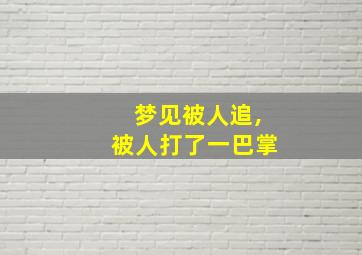 梦见被人追,被人打了一巴掌