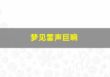 梦见雷声巨响