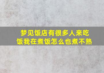 梦见饭店有很多人来吃饭我在煮饭怎么也煮不熟