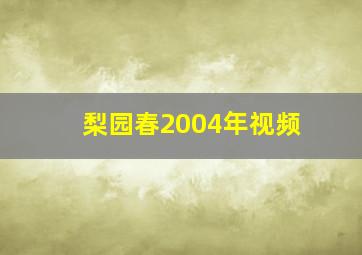 梨园春2004年视频