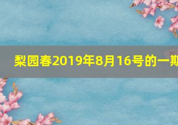 梨园春2019年8月16号的一期