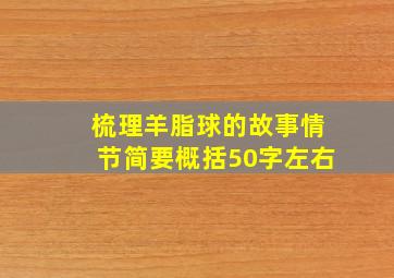 梳理羊脂球的故事情节简要概括50字左右