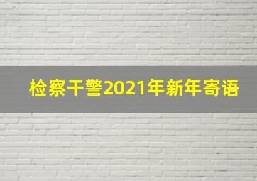 检察干警2021年新年寄语