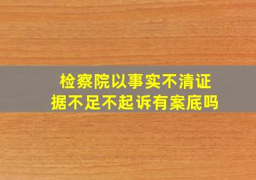 检察院以事实不清证据不足不起诉有案底吗