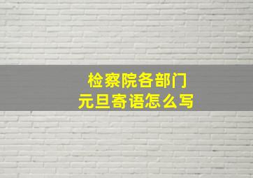 检察院各部门元旦寄语怎么写