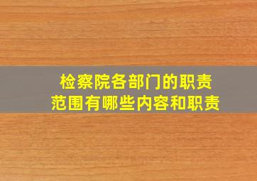 检察院各部门的职责范围有哪些内容和职责