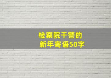 检察院干警的新年寄语50字