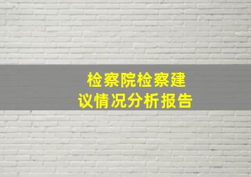 检察院检察建议情况分析报告