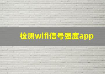 检测wifi信号强度app