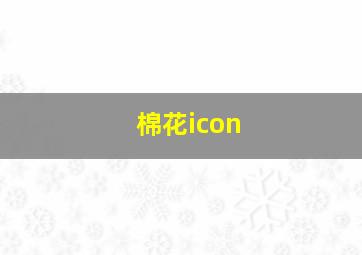 棉花icon