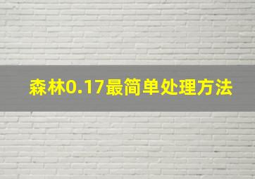 森林0.17最简单处理方法