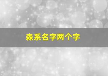 森系名字两个字