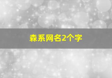 森系网名2个字