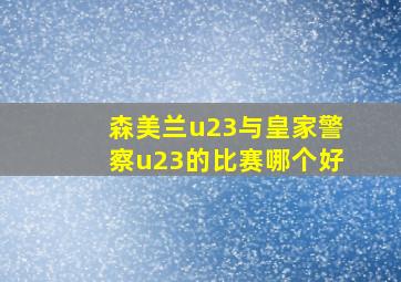 森美兰u23与皇家警察u23的比赛哪个好