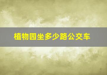 植物园坐多少路公交车